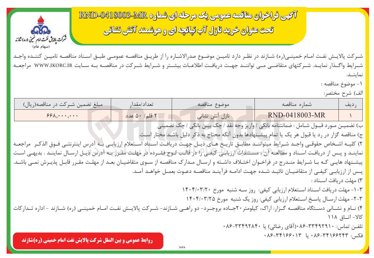 تصویر کوچک آگهی تامین نازل آتش نشانی 
