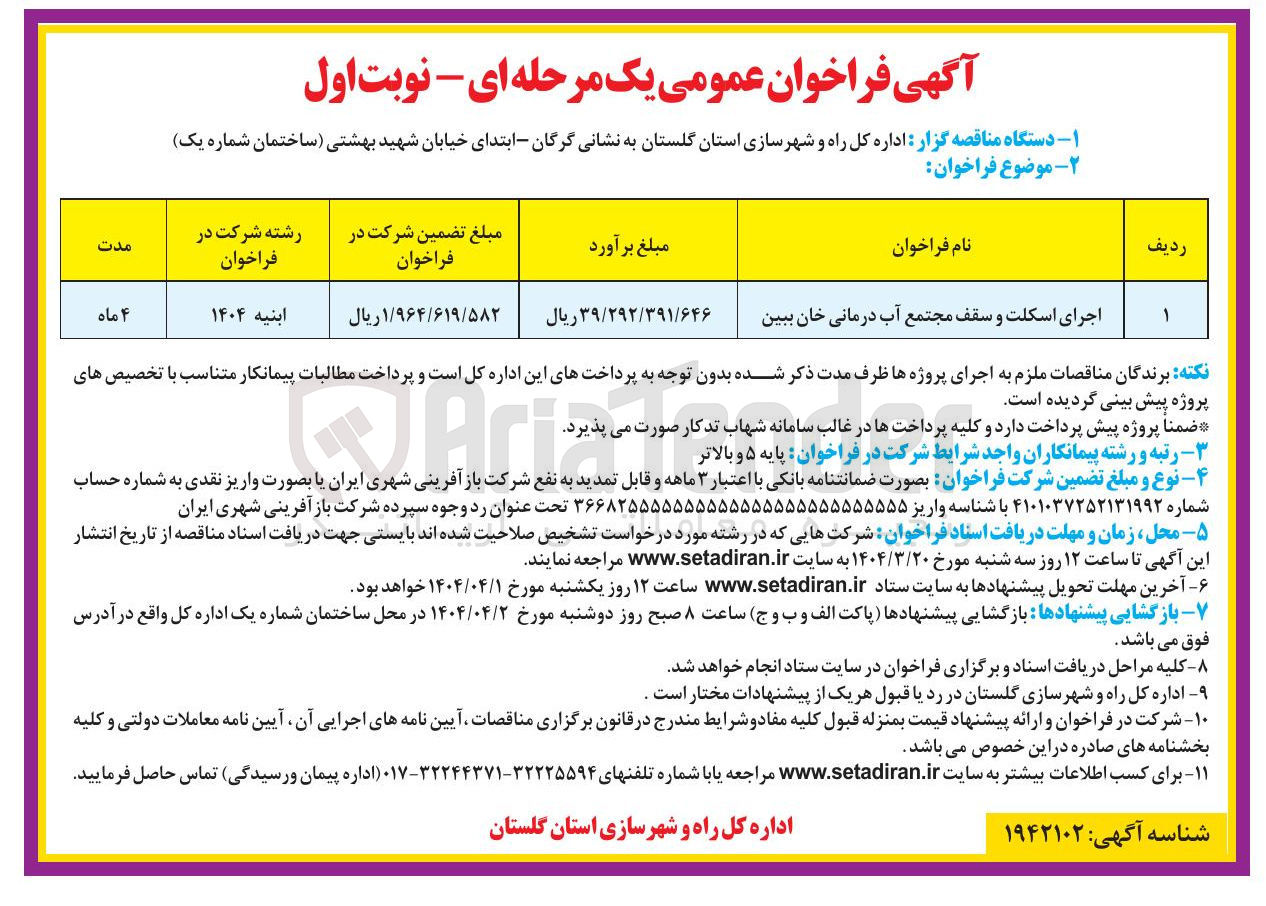 تصویر کوچک آگهی اجرای اسکلت و سقف مجتمع 
