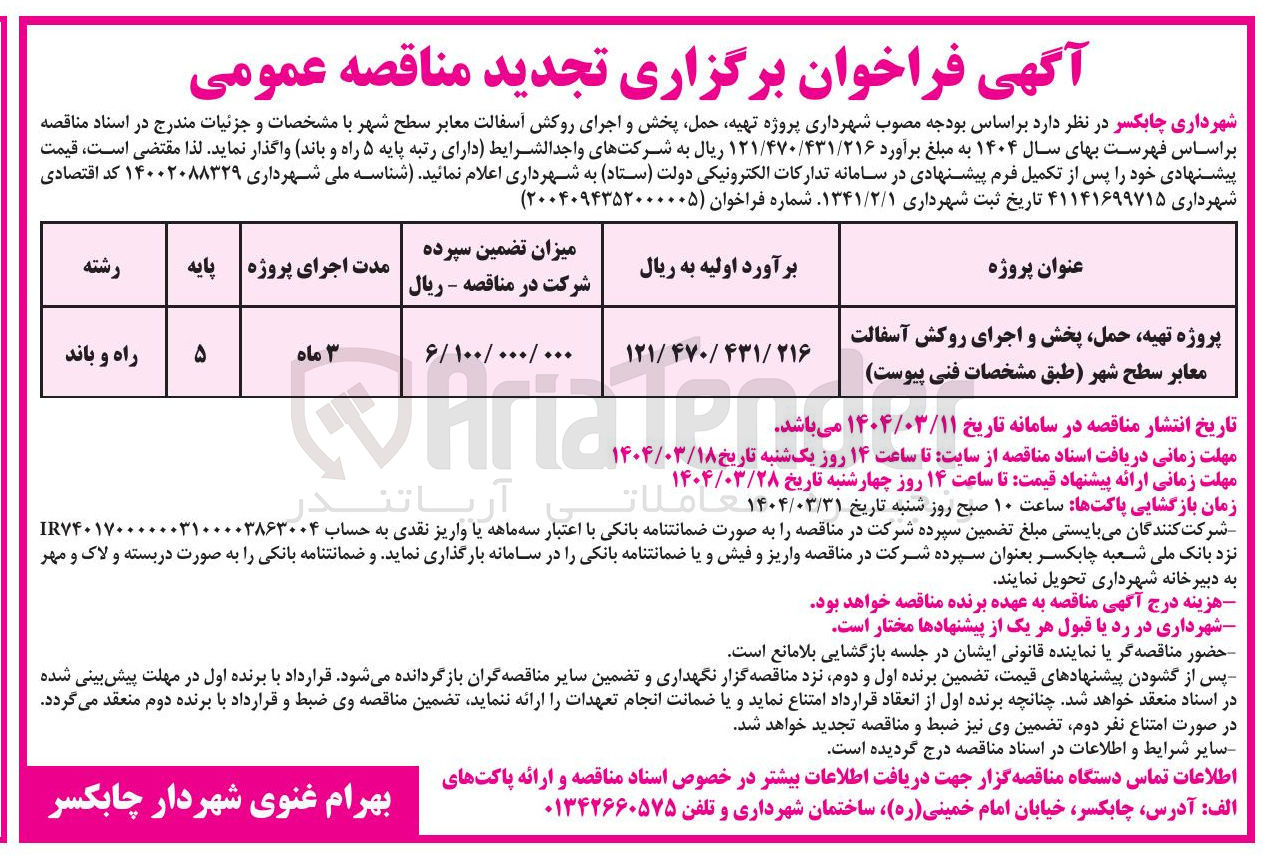 تصویر کوچک آگهی پروژه تهیه حمل پخش و اجرای روکش آسفالت معابر سطح شهر