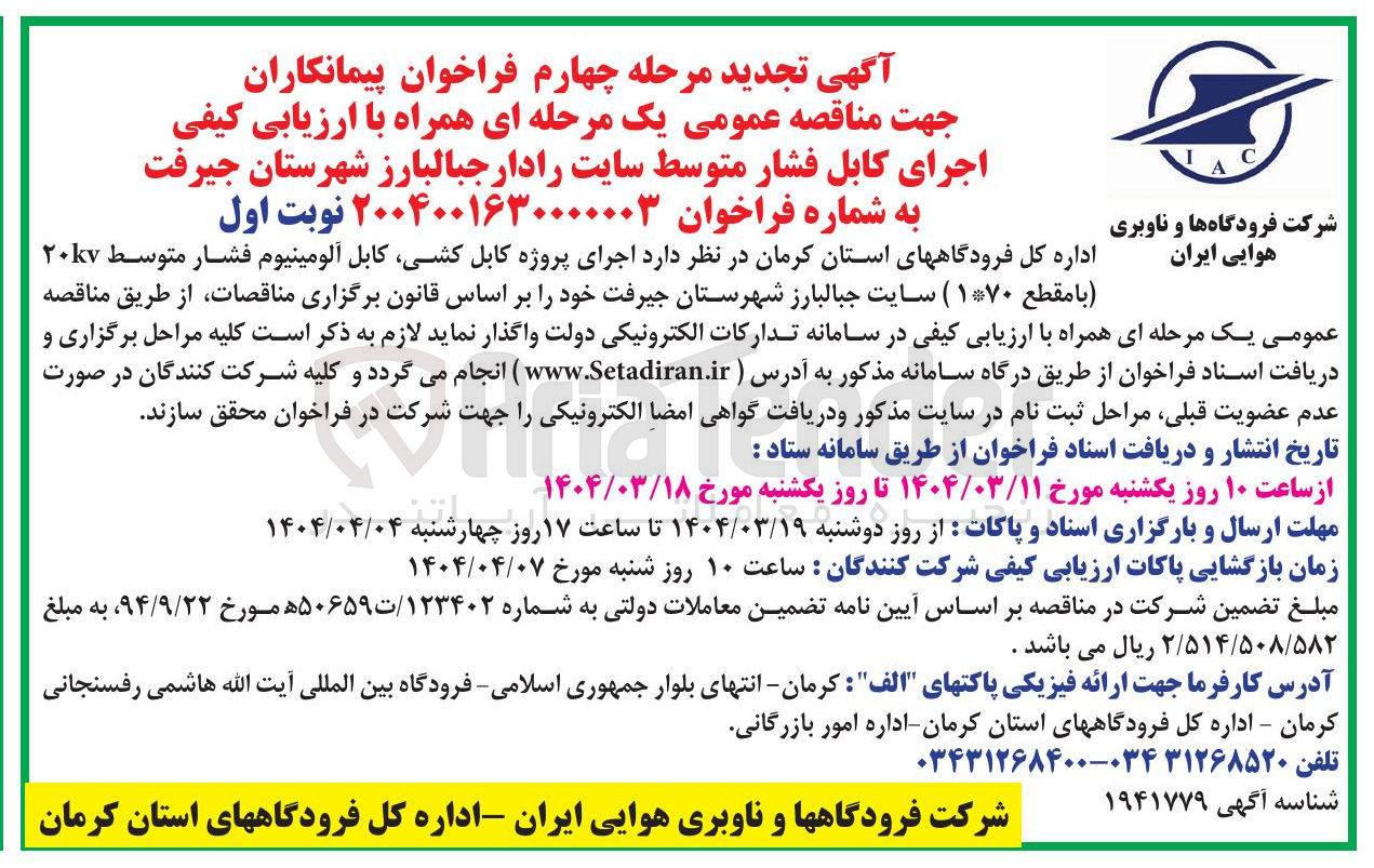 تصویر کوچک آگهی  اجرای پروژه کابل کشی کابل آلومینیوم فشار متوسط ۲۰۷ با مقطع ( ۱۷۰ 