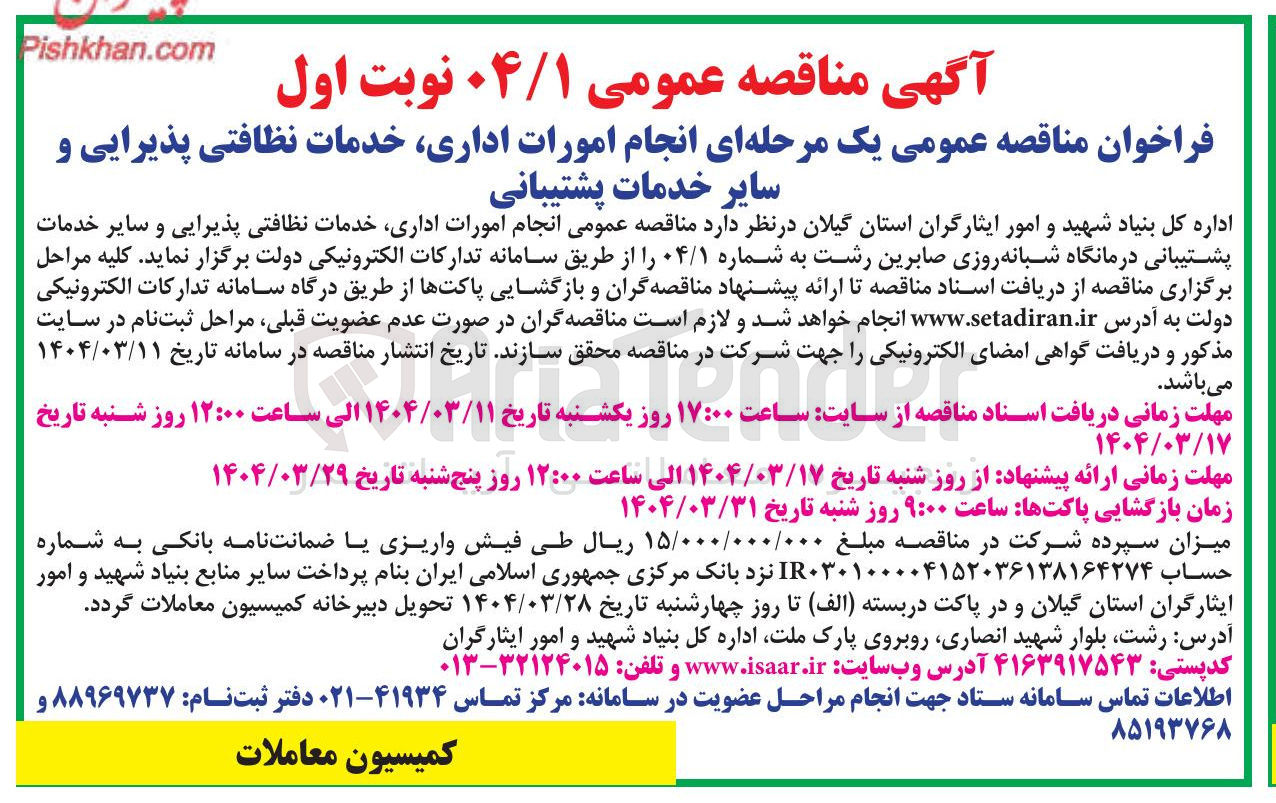 تصویر کوچک آگهی انجام امورات اداری خدمات نظافتی پذیرایی و سایر خدمات پشتیبانی 
