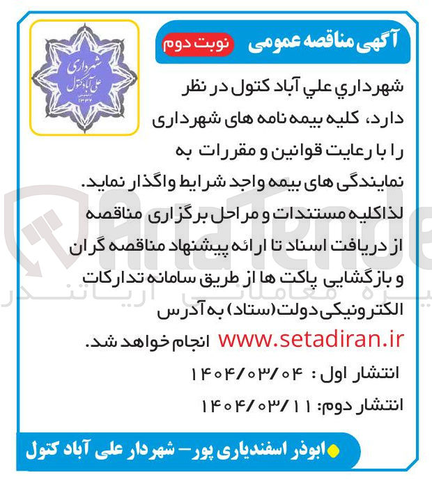 تصویر کوچک آگهی واگذاری کلیه بیمه نامه های شهرداری 