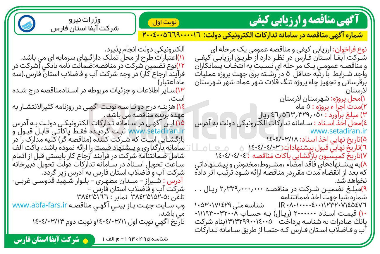 تصویر کوچک آگهی عملیات برقرسانی و تجهیز چاه