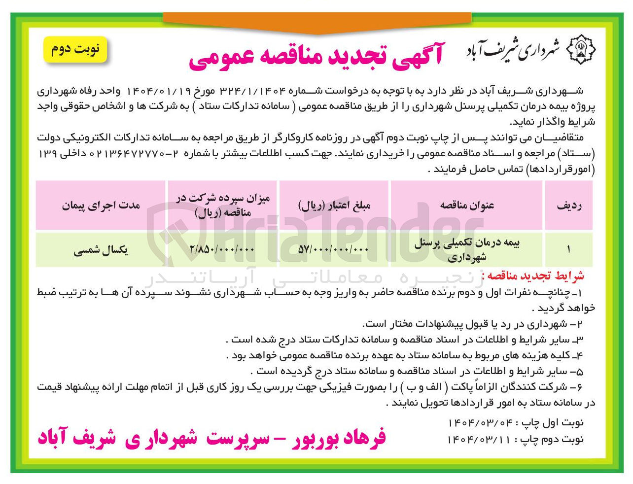 تصویر کوچک آگهی بیمه درمان تکمیلی 