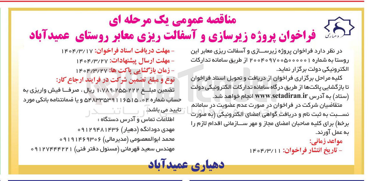 تصویر کوچک آگهی  پروژه زیرسازی و آسفالت ریزی معابر روستا