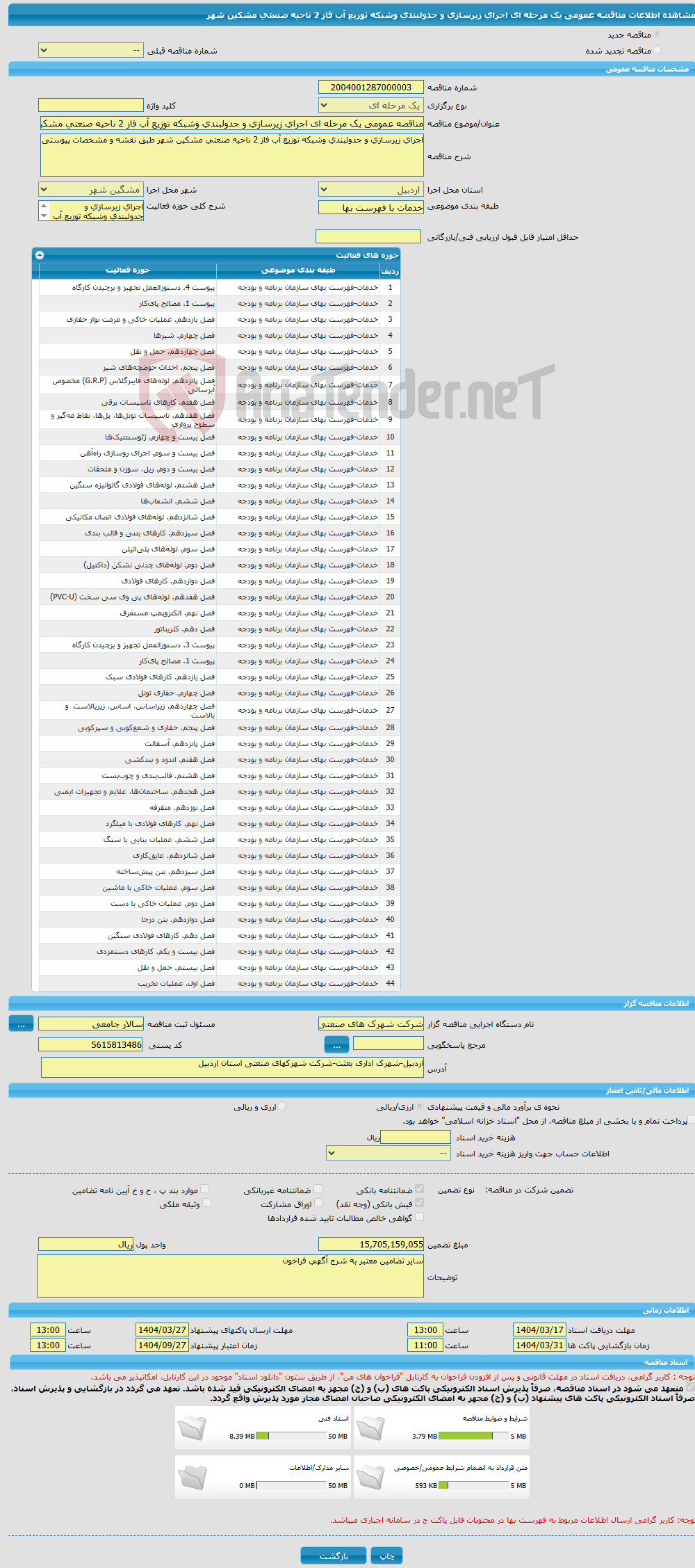 تصویر کوچک آگهی مناقصه عمومی یک مرحله ای اجرای زیرسازی و جدولبندی وشبکه توزیع آب فاز 2 ناحیه صنعتی مشکین شهر