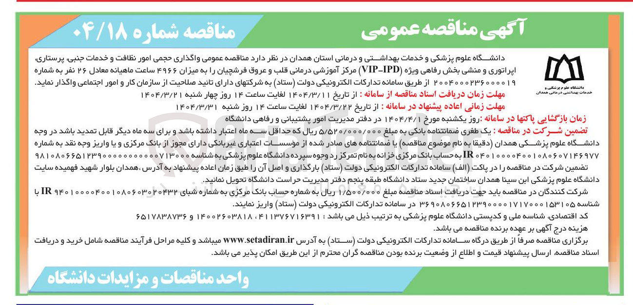 تصویر کوچک آگهی واگذاری حجمی امور نظافت و خدمات جنبی پرستاری اپراتوری و منشی بخش رفاهی ویژه IPD - VIP