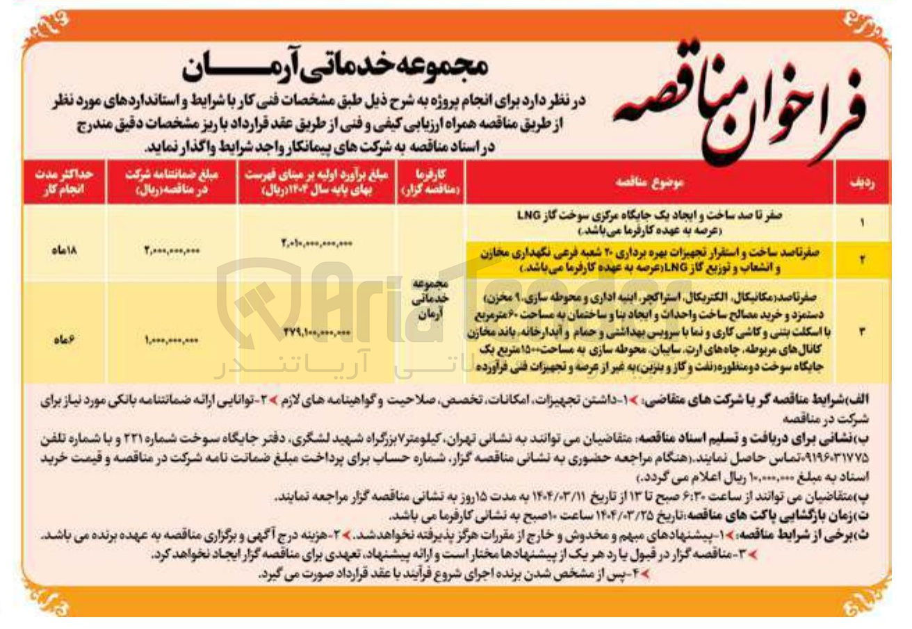 تصویر کوچک آگهی صفر تا صد ساخت و ایجاد یک جایگاه مرکزی سوخت گاز LNG 