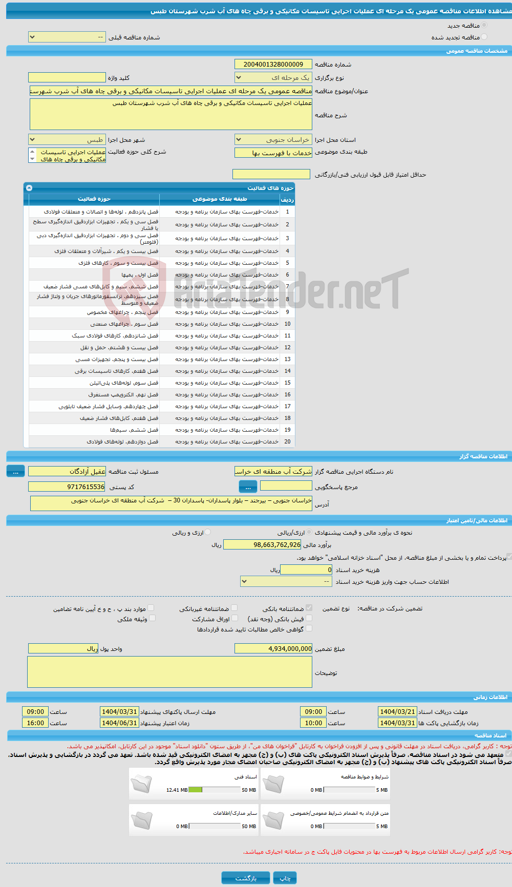 تصویر کوچک آگهی مناقصه عمومی یک مرحله ای عملیات اجرایی تاسیسات مکانیکی و برقی چاه های آب شرب شهرستان طبس