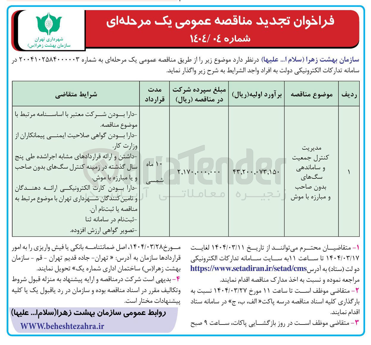 تصویر کوچک آگهی مدیریت کنترل جمعیت و ساماندهی سگهای بدون صاحب و مبارزه با موش 

