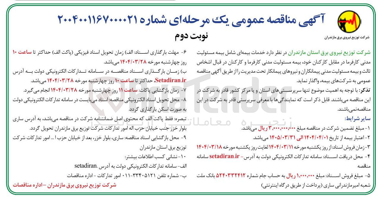 تصویر کوچک آگهی خدمات بیمه ای شامل بیمه مسئولیت مدنی کارفرما در مقابل کارکنان خود بیمه مسئولیت مدنی کارفرما و کارکنان در قبال اشخاص ثالث و بیمه مسئولیت مدنی پیمانکاران و نیروهای پیمانکار تحت مدیریت