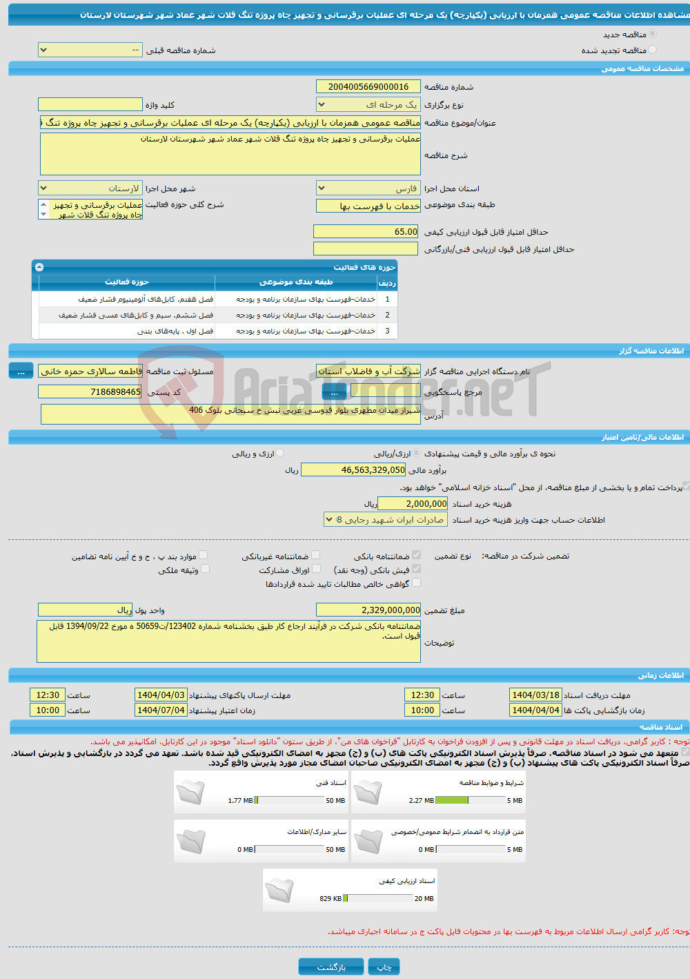 تصویر کوچک آگهی مناقصه عمومی همزمان با ارزیابی (یکپارچه) یک مرحله ای عملیات برقرسانی و تجهیز چاه پروژه تنگ قلات شهر عماد شهر شهرستان لارستان 
