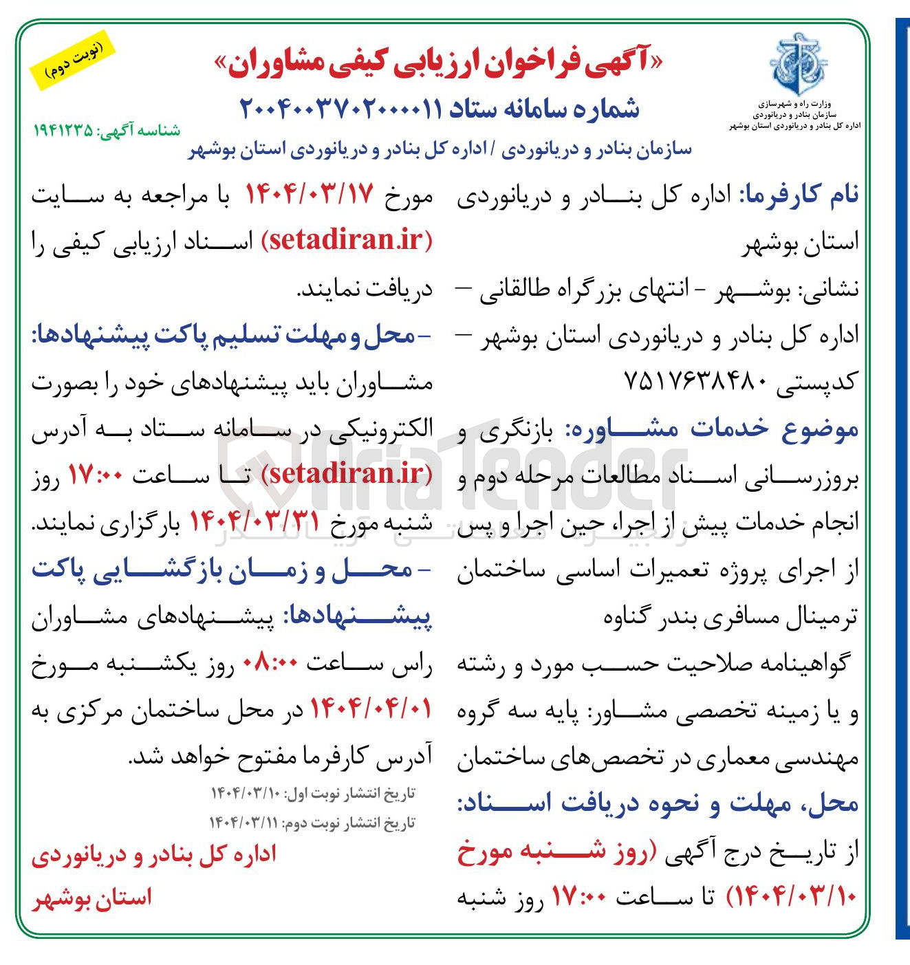 تصویر کوچک آگهی بازنگری و بروزرسانی اسناد مطالعات مرحله دوم و انجام خدمات پیش از اجرا حین اجرا و پس از اجرای پروژه تعمیرات اساسی ساختمان ترمینال مسافری