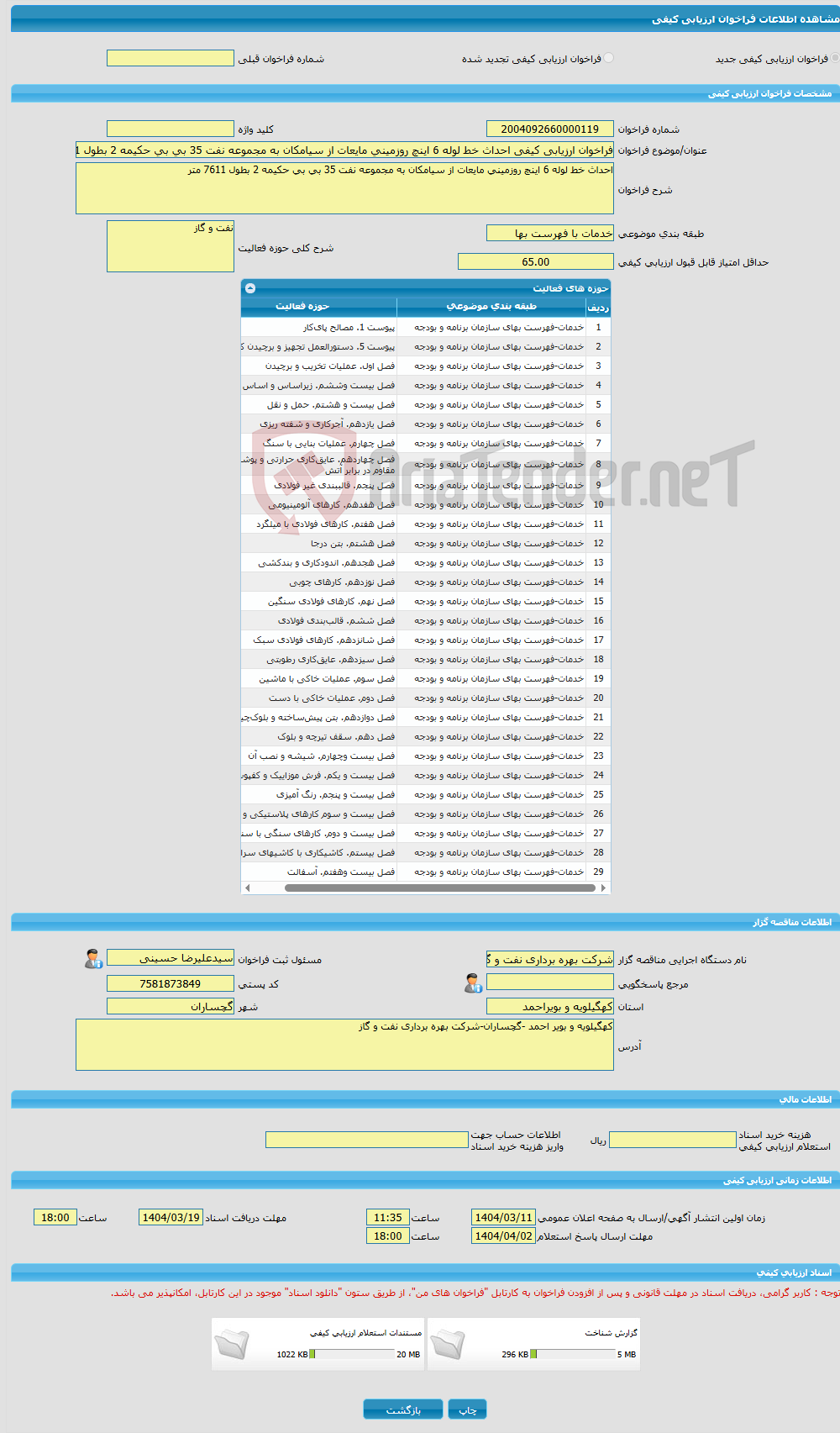 تصویر کوچک آگهی فراخوان ارزیابی کیفی احداث خط لوله 6 اینچ روزمینی مایعات از سیامکان به مجموعه نفت 35 بی بی حکیمه 2 بطول 7611 متر