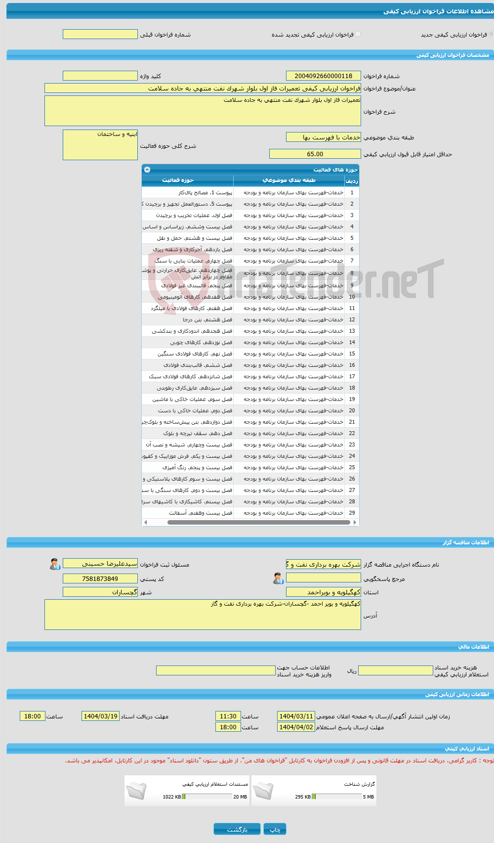 تصویر کوچک آگهی فراخوان ارزیابی کیفی تعمیرات فاز اول بلوار شهرک نفت منتهی به جاده سلامت 