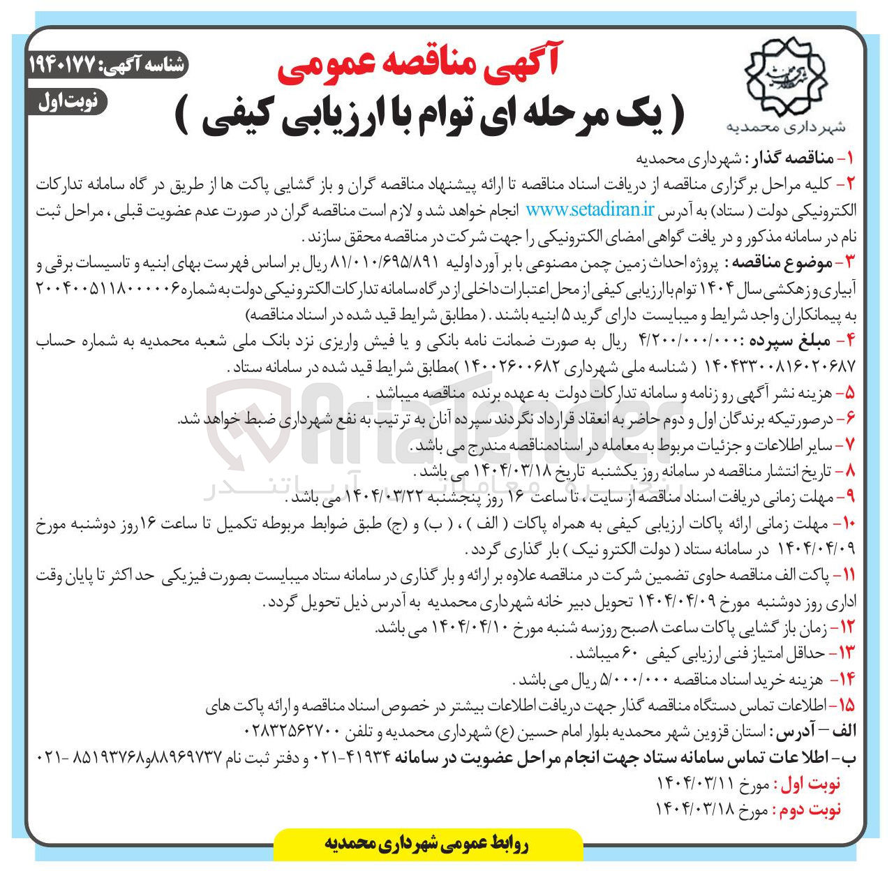 تصویر کوچک آگهی  پروژه احداث زمین چمن مصنوعی