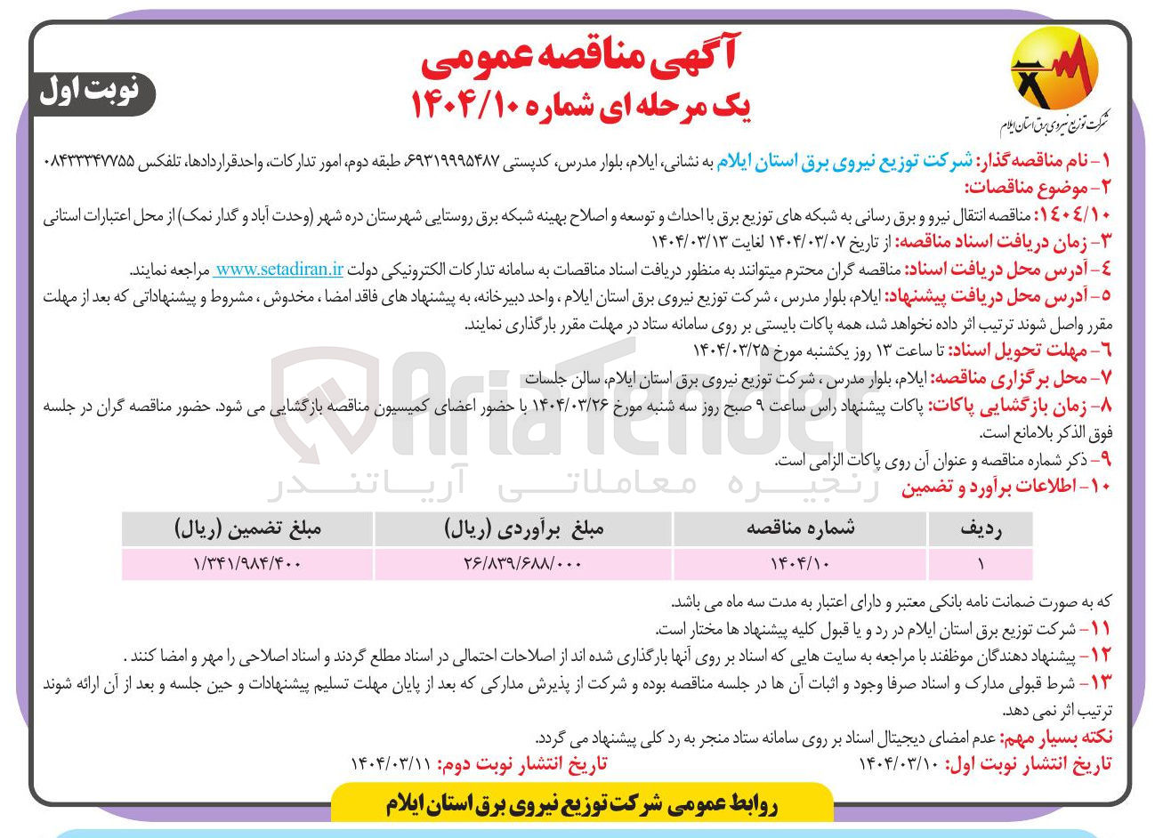 تصویر کوچک آگهی  انتقال نیرو و برق رسانی به شبکه های توزیع برق با احداث و توسعه و اصلاح بهینه شبکه برق روستایی
