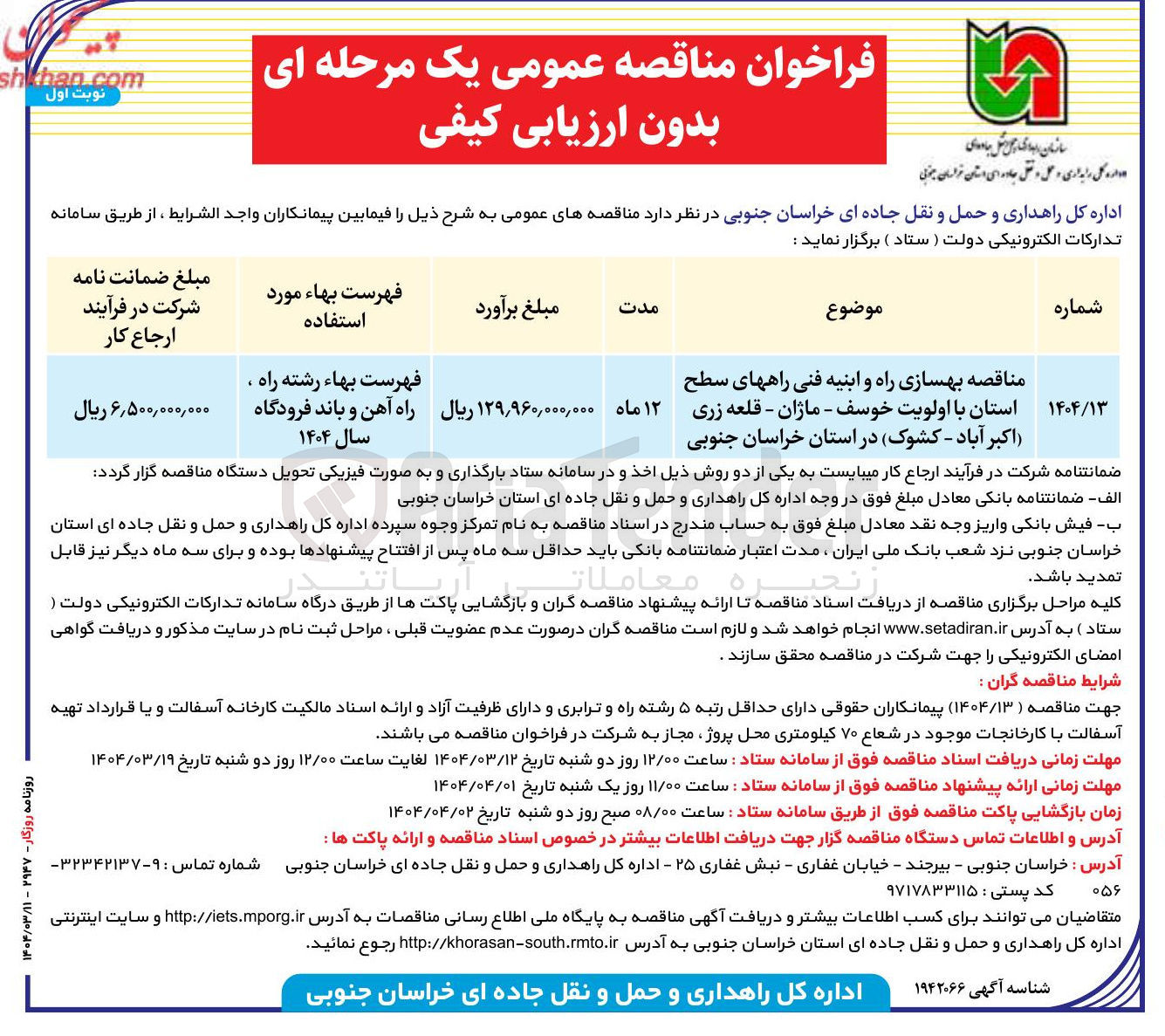 تصویر کوچک آگهی  بهسازی راه و ابنیه فنی راه های سطح استان