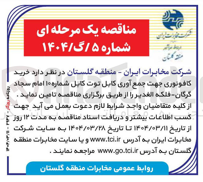 تصویر کوچک آگهی  خرید کافونوری جهت جمع آوری کابل توت کابل شماره ۱۰ 