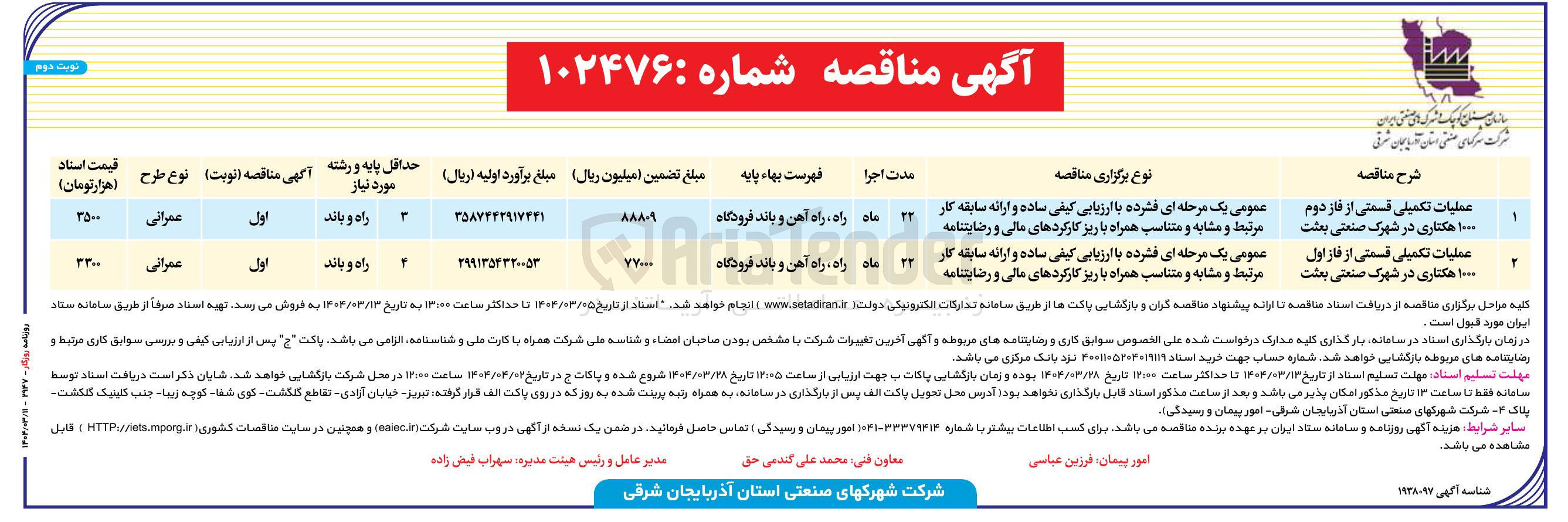 تصویر کوچک آگهی عملیات تکمیلی قسمتی از فاز دوم ۱۰۰۰ هکتاری