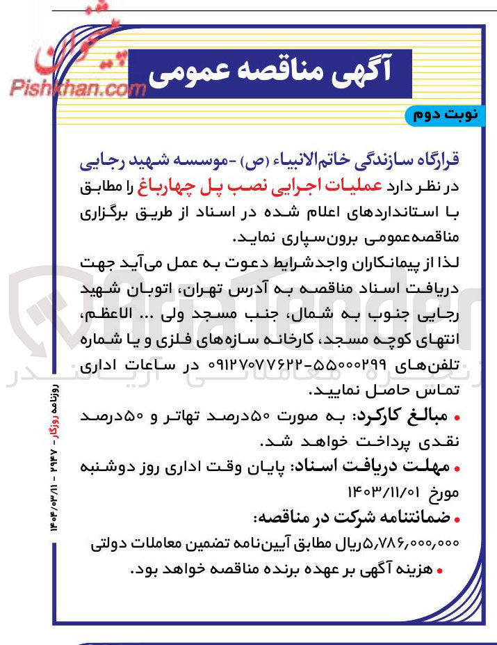 تصویر کوچک آگهی عملیات اجرایی نصب پل چهارباغ 
