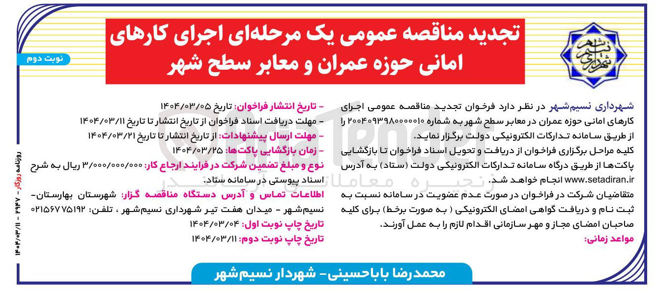تصویر کوچک آگهی  اجرای کارهای امانی حوزه عمران در معابر سطح شهر 