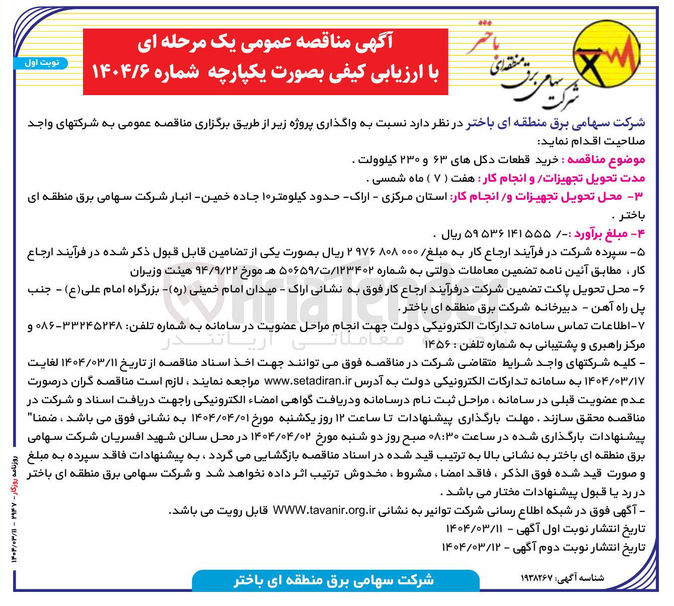 تصویر کوچک آگهی  خرید قطعات دکلهای ۶۳ و ۲۳۰ کیلوولت
