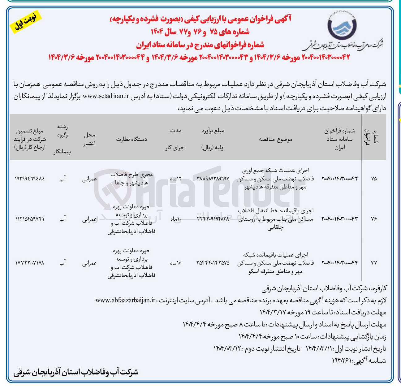 تصویر کوچک آگهی اجرای عملیات شبکه جمع آوری فاضلاب نهضت ملی مسکن و مساکن مهر و مناطق متفرقه 