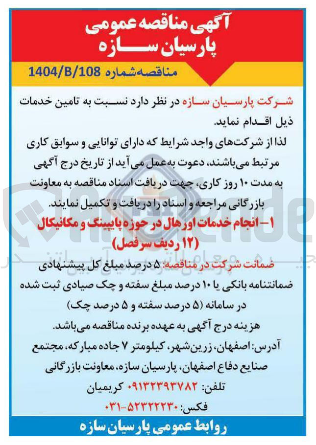 تصویر کوچک آگهی خدمات اوره اورهال در حوزه پایپینگ و مکانیکال