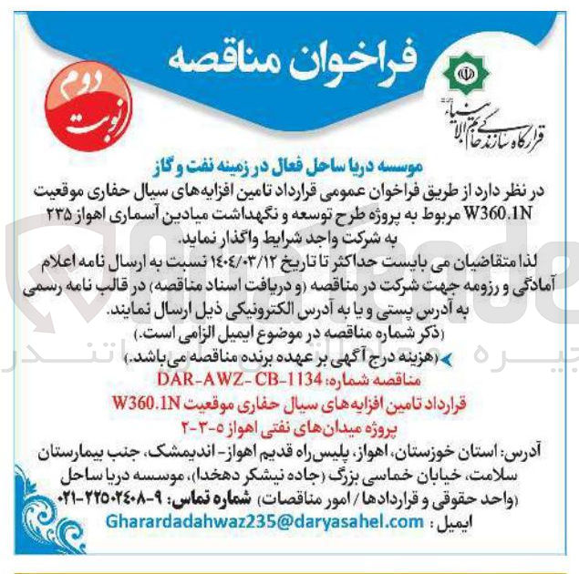 تصویر کوچک آگهی تامین افزایههای سیال حفاری موقعیت W360.1 