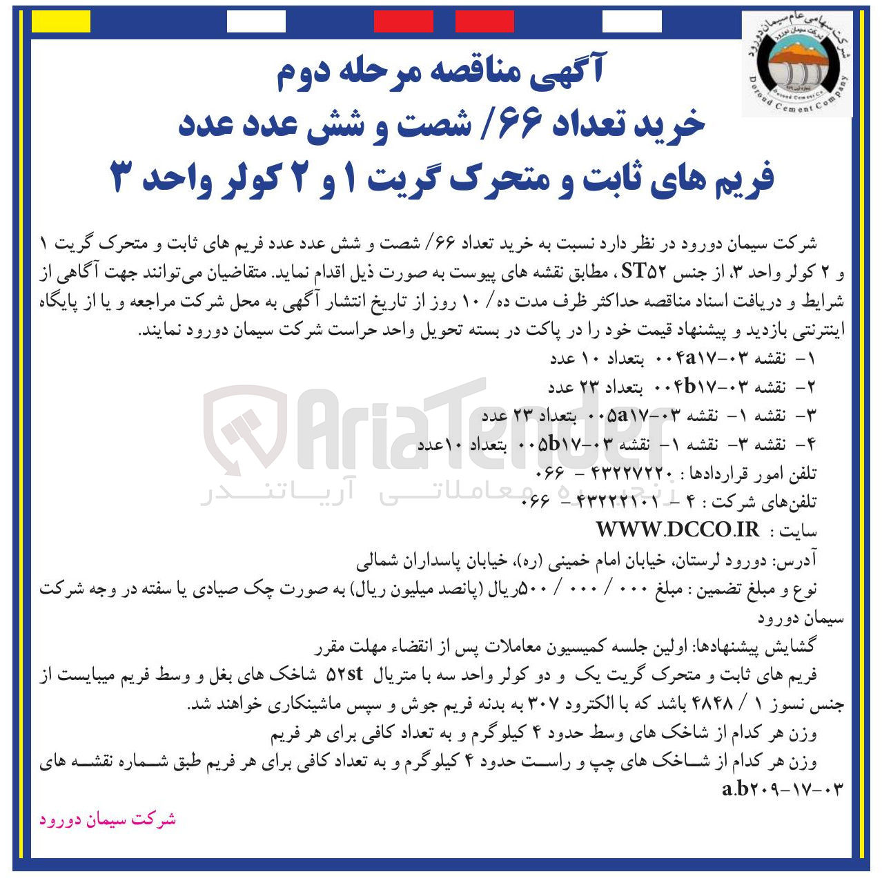تصویر کوچک آگهی خرید تعداد ۶۶ شصت و شش عدد عدد فریم های ثابت و متحرک گریت ۱ و ۲ کولر واحد ۳ 
