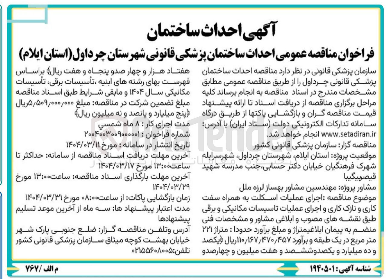 تصویر کوچک آگهی اجرای عملیات اسکلت به همراه سفت کاری و نازک کاری و اجرای عملیات تاسیسات مکانیکی و برقی 