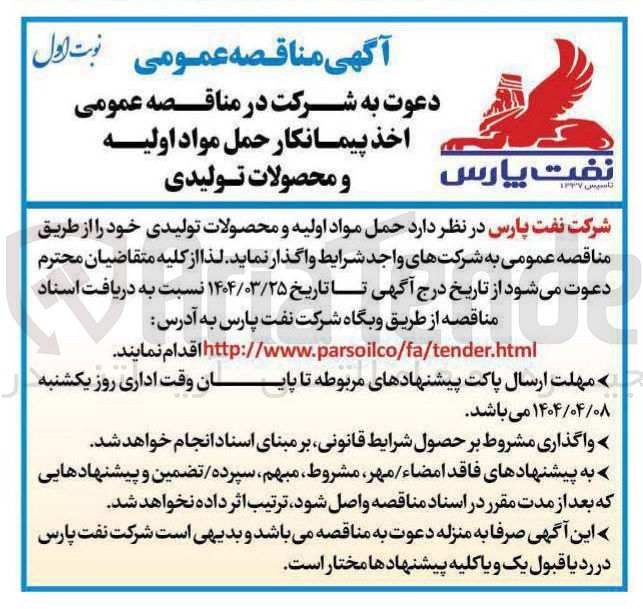 تصویر کوچک آگهی  حمل مواد اولیه و محصولات تولیدی 
