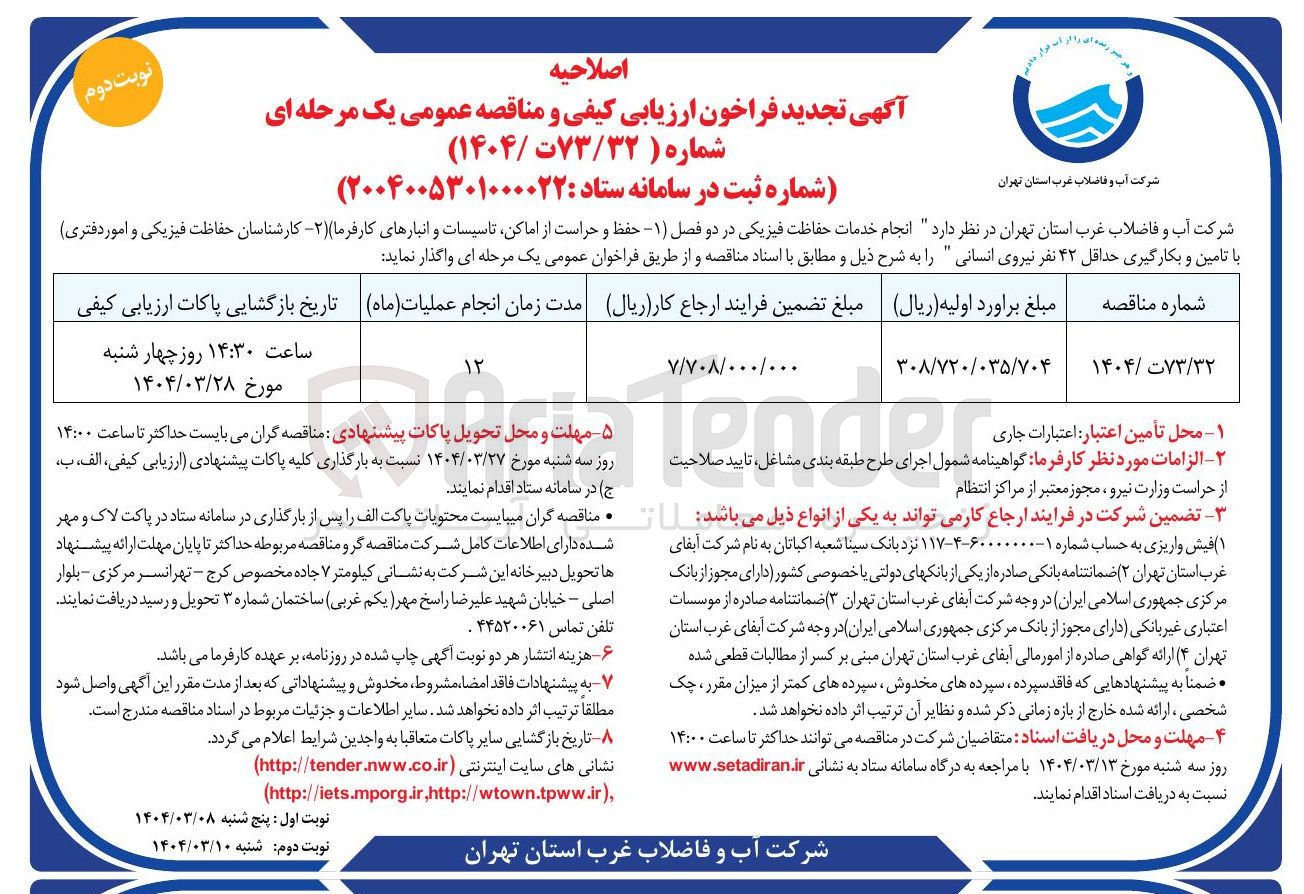 تصویر کوچک آگهی انجام خدمات حفاظت فیزیکی در دو فصل ( ۱ ) حفظ و حراست از اماکن تاسیسات و انبارهای کارفرما ) ( ۲ ) کارشناسان حفاظت فیزیکی و امور دفتری با تامین و بکارگیری حداقل ۴۲ نفر نیروی انسانی