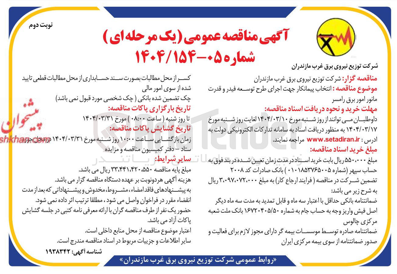 تصویر کوچک آگهی انتخاب پیمانکار جهت اجرای طرح توسعه فیدر و قدرت مانور امور برق