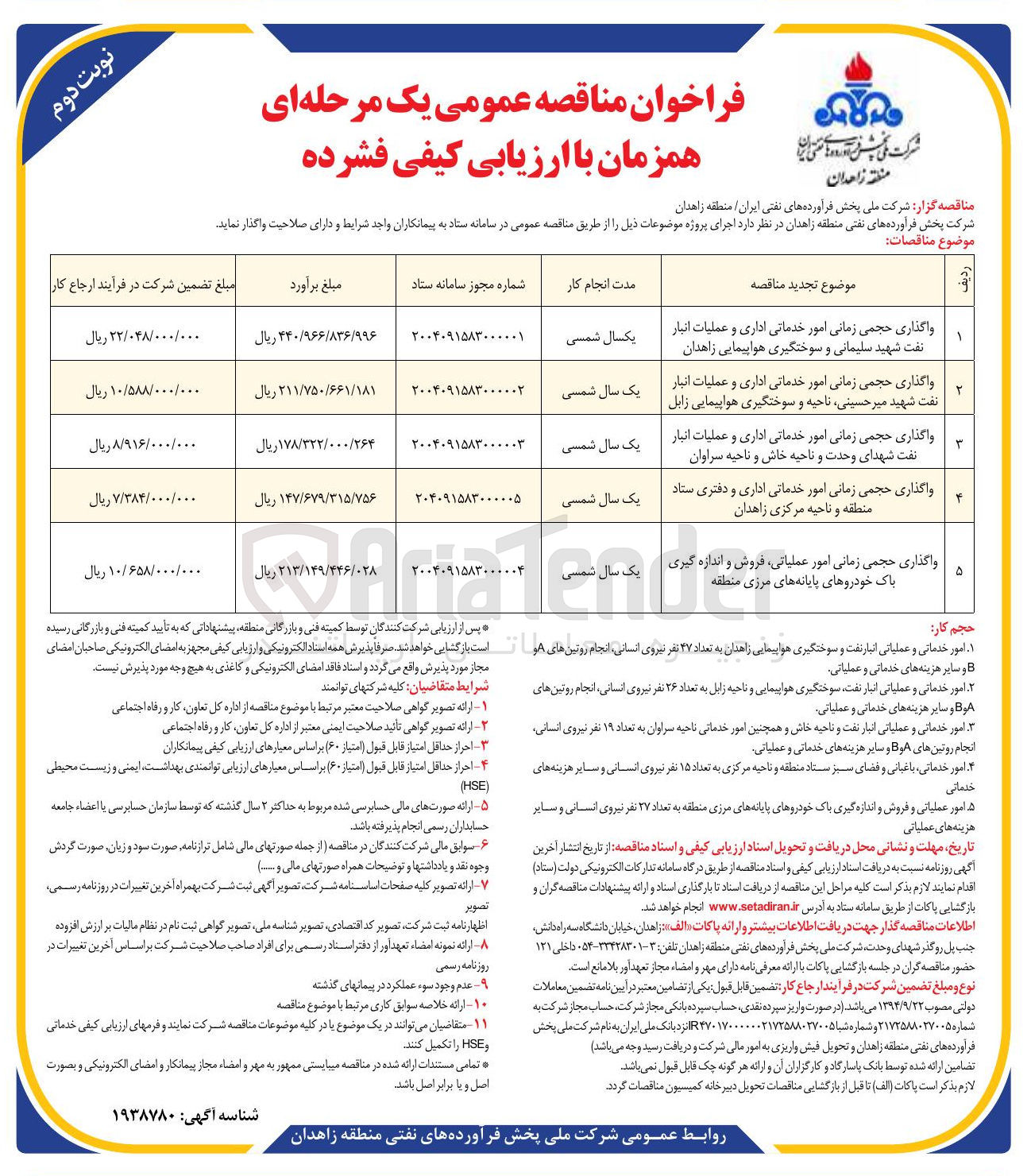 تصویر کوچک آگهی واگذاری حجمی زمانی امور خدماتی اداری و عملیات انبار نفت 