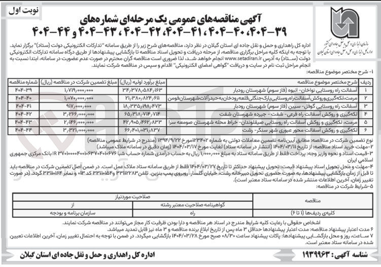 تصویر کوچک آگهی مرمت لکه گیری و روکش اسفالت راه روستایی