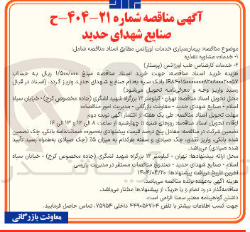تصویر کوچک آگهی  پیمان سپاری خدمات اورژانس 