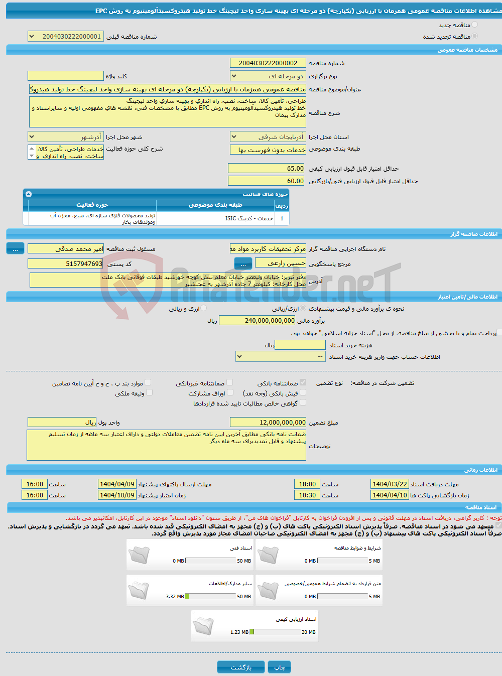 تصویر کوچک آگهی مناقصه عمومی همزمان با ارزیابی (یکپارچه) دو مرحله ای بهینه سازی واحد لیچینگ خط تولید هیدروکسیدآلومینیوم به روش EPC
