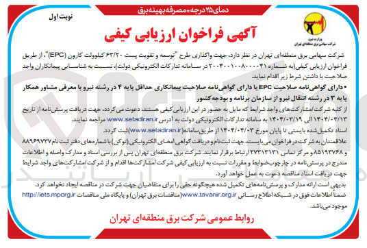 تصویر کوچک آگهی طرح توسعه و تقویت پست ۶۳/۲۰ کیلوولت کارون ( EPC )