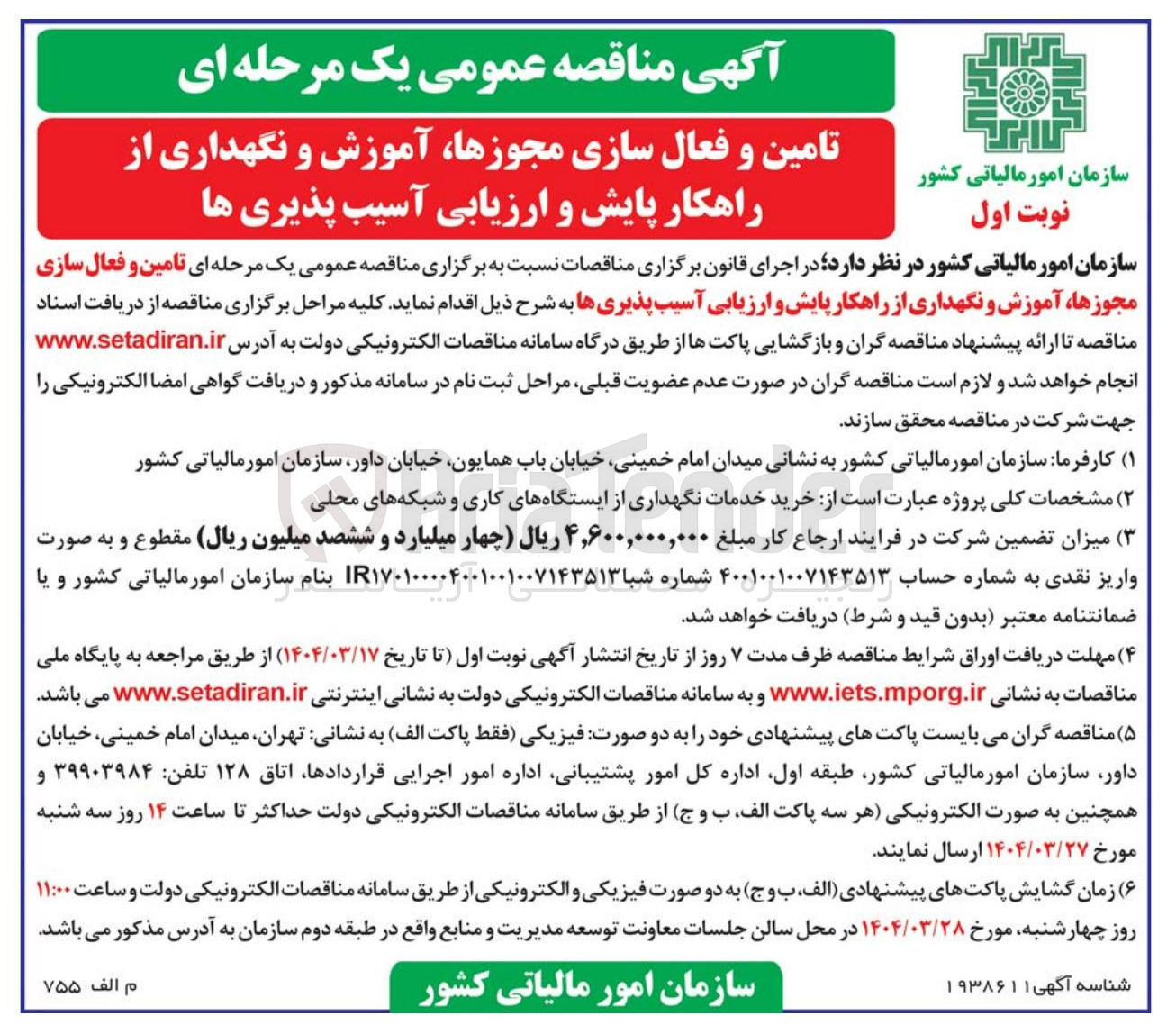 تصویر کوچک آگهی تامین و فعال سازی مجوزها ، آموزش و نگهداری از راهکار پایش و ارزیابی آسیب پذیری ها