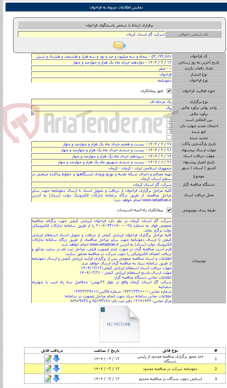 تصویر کوچک آگهی تهیه مصالح و اجرای شبکه تغذیه و توزیع ورودی ایستگاهها و خطوط پراکنده صنعتی در سطح استان کرمان