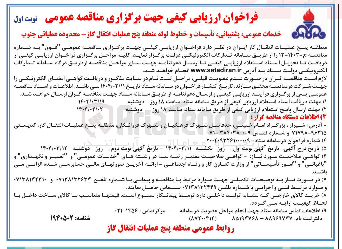 تصویر کوچک آگهی خدمات عمومی پشتیبانی تأسیسات و خطوط لوله 