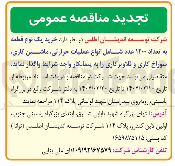 تصویر کوچک آگهی خرید یک نوع قطعه به تعداد ۱۲۰۰ عدد شامل انواع عملیات حرارتی ماشین کاری سوراخ کاری و قلاویز کاری