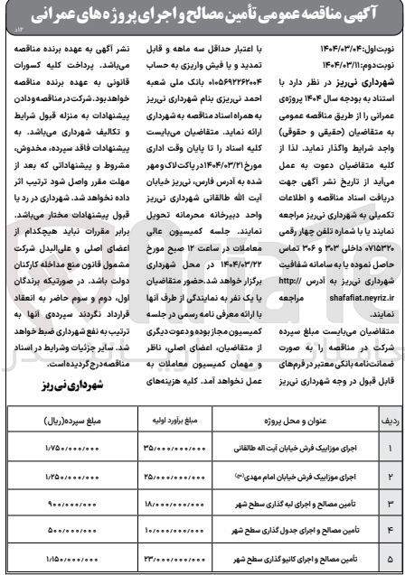 تصویر کوچک آگهی تأمین مصالح و اجرای جدول گذاری سطح شهر