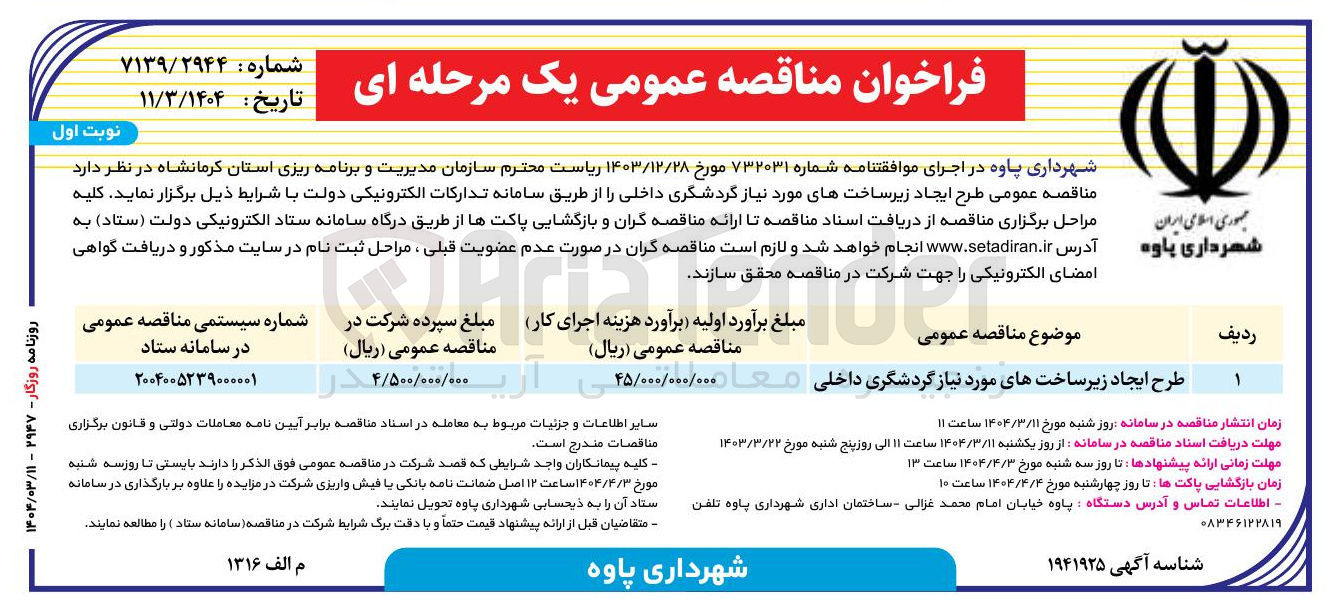 تصویر کوچک آگهی طرح ایجاد زیر ساخت های مورد نیاز گردشگری داخلی 