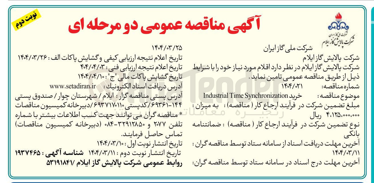 تصویر کوچک آگهی خرید Synchronization Time Industrial 