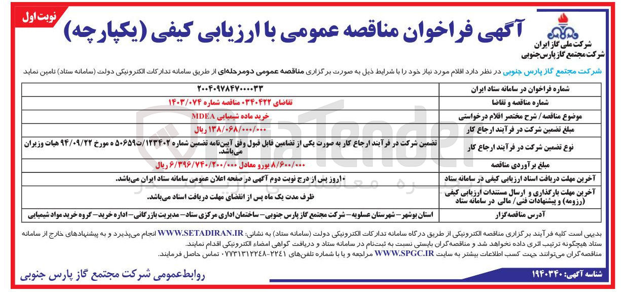 تصویر کوچک آگهی خرید ماده شیمیایی MDEA 
