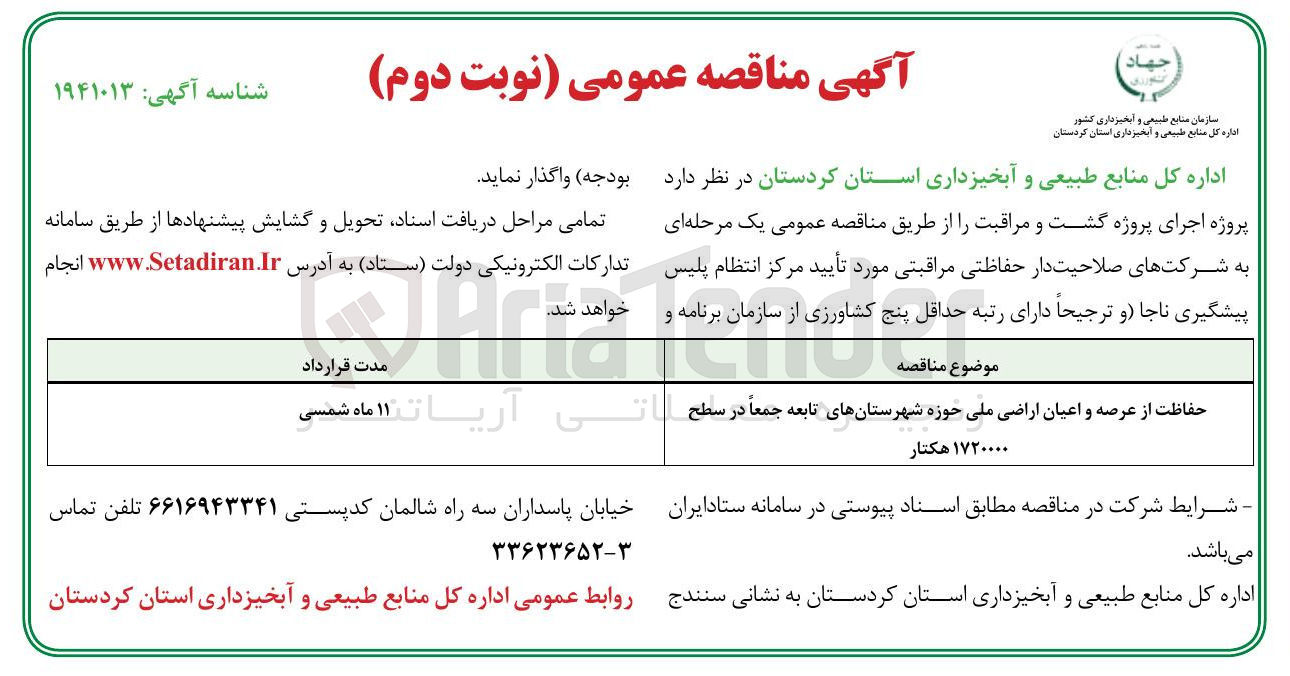 تصویر کوچک آگهی حفاظت از عرصه و اعیان اراضی ملی حوزه شهرستان های تابعه جمعاً در سطح 1720000
