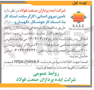 تصویر کوچک آگهی تامین نیروی انسانی ( کارگر ساده استاد کار بنا ، استاد کار جوشکار نگهبان و ...)
